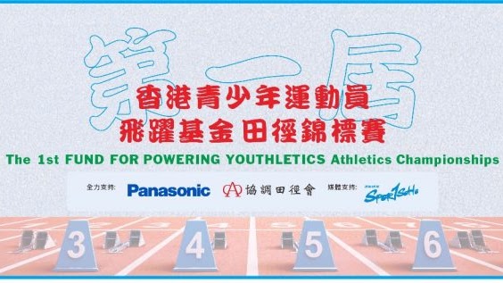 The 1st Fund for Powering Youthletics Athletics Championships