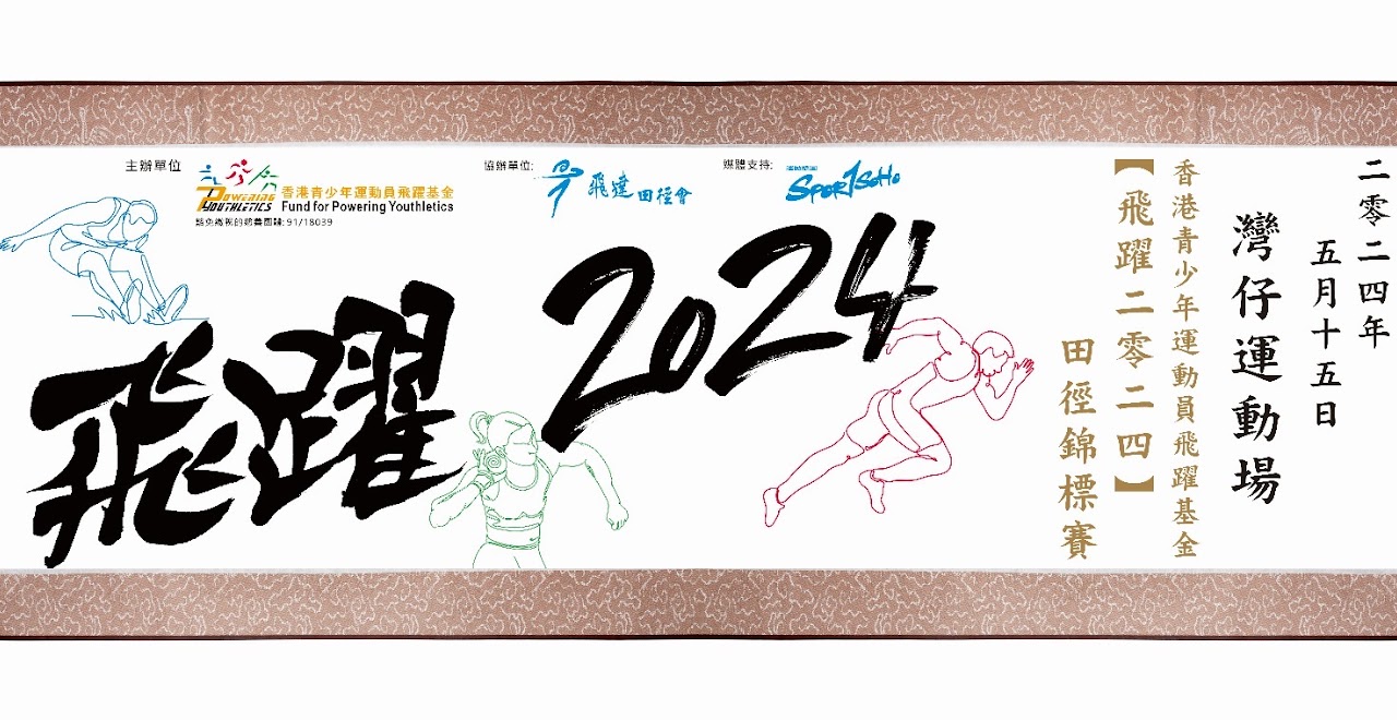 香港青少年運動員飛躍基金[ 飛躍二零二四 ] 田徑錦標賽